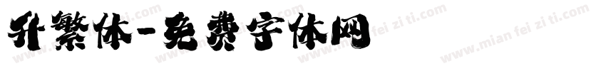 升繁体字体转换