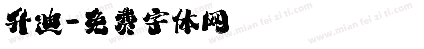 升迪字体转换
