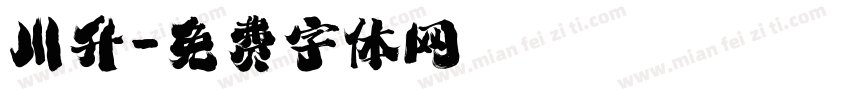 川升字体转换