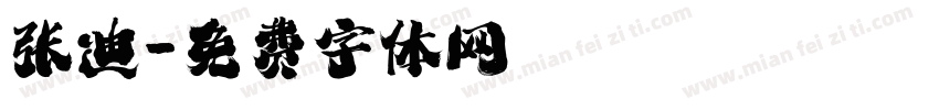 张迪字体转换