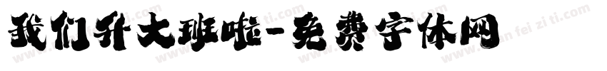 我们升大班啦字体转换