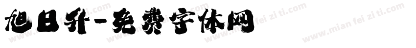 旭日升字体转换