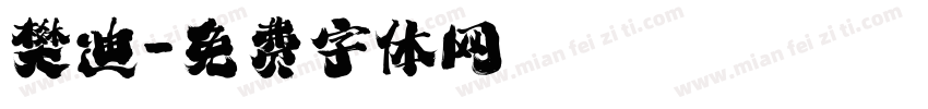 樊迪字体转换