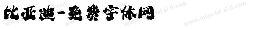 比亚迪字体转换