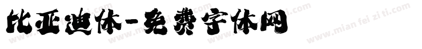 比亚迪体字体转换