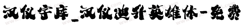 汉仪字库_汉仪迪升英雄体字体转换