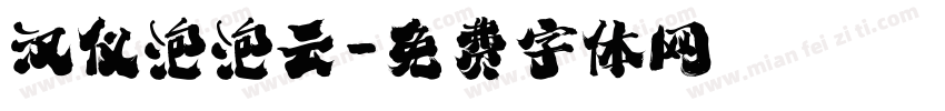 汉仪泡泡云字体转换