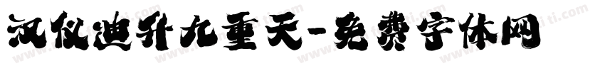 汉仪迪升九重天字体转换