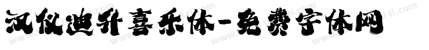 汉仪迪升喜乐体字体转换