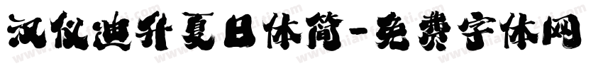 汉仪迪升夏日体简字体转换