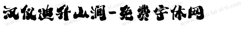 汉仪迪升山涧字体转换