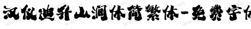 汉仪迪升山涧体简繁体字体转换