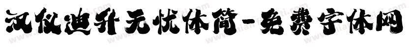 汉仪迪升无忧体简字体转换