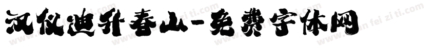 汉仪迪升春山字体转换