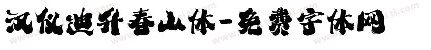 汉仪迪升春山体字体转换