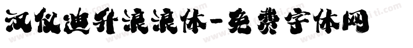 汉仪迪升浪浪体字体转换