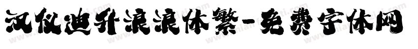 汉仪迪升浪浪体繁字体转换