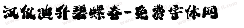 汉仪迪升碧螺春字体转换