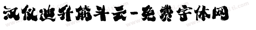 汉仪迪升筋斗云字体转换