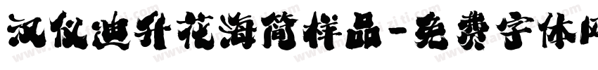 汉仪迪升花海简样品字体转换