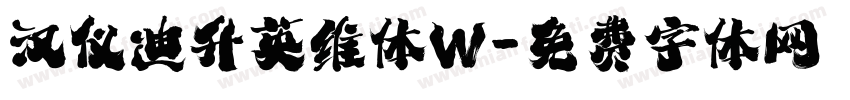 汉仪迪升英维体W字体转换
