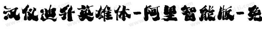 汉仪迪升英雄体-阿里智能版字体转换