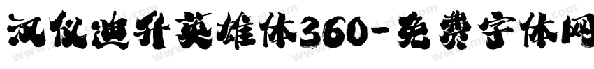 汉仪迪升英雄体360字体转换