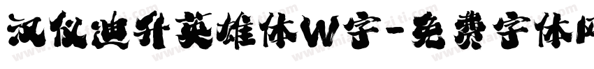 汉仪迪升英雄体W字字体转换