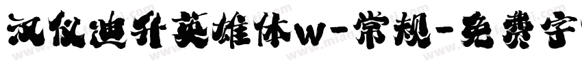 汉仪迪升英雄体w-常规字体转换