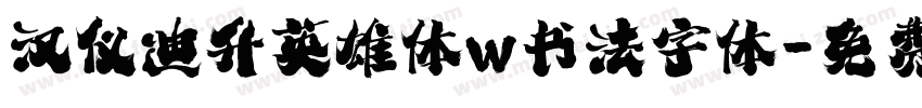 汉仪迪升英雄体w书法字体字体转换
