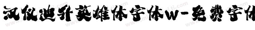 汉仪迪升英雄体字体w字体转换