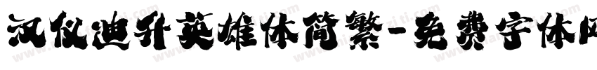 汉仪迪升英雄体简繁字体转换