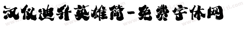 汉仪迪升英雄简字体转换
