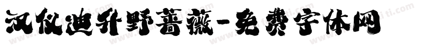 汉仪迪升野蔷薇字体转换