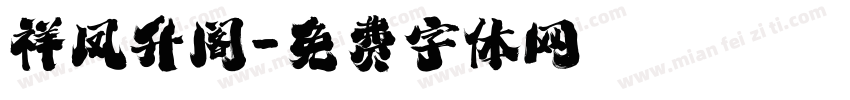 祥凤升阁字体转换