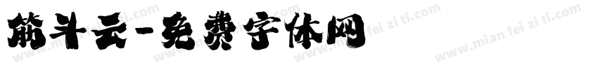 筋斗云字体转换