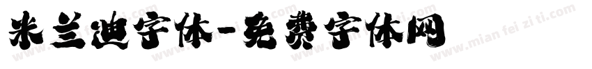 米兰迪字体字体转换