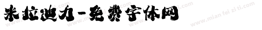 米拉迪力字体转换