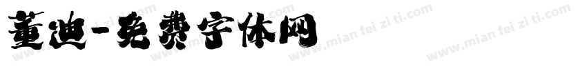董迪字体转换