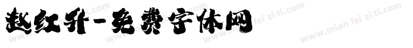 赵红升字体转换