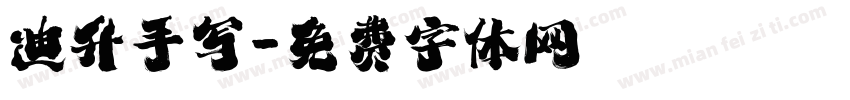 迪升手写字体转换