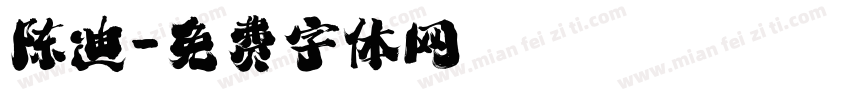 陈迪字体转换