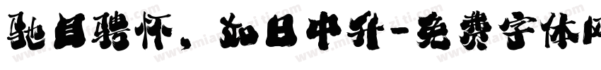 驰目骋怀，如日中升字体转换