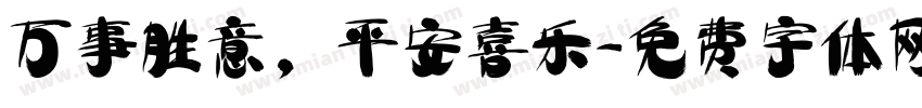 万事胜意，平安喜乐字体转换