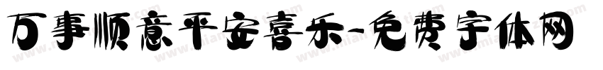 万事顺意平安喜乐字体转换