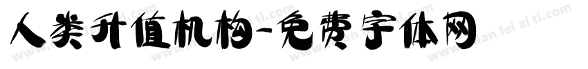 人类升值机构字体转换