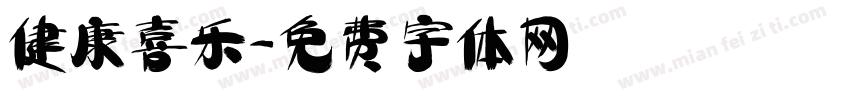 健康喜乐字体转换