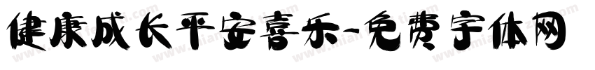 健康成长平安喜乐字体转换