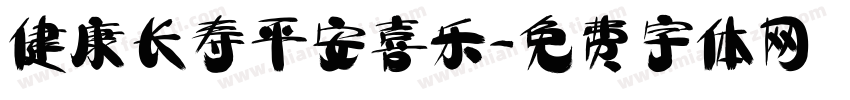 健康长寿平安喜乐字体转换