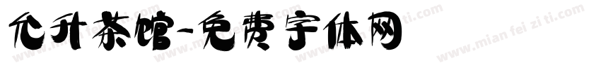 允升茶馆字体转换